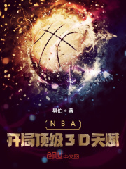 NBA：开局顶级3D天赋 作者：昇伯