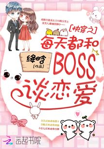 快穿之每天都和BOSS谈恋爱 作者：绛晗