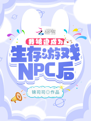 我被迫成为生存游戏NPC后 作者：锦司司