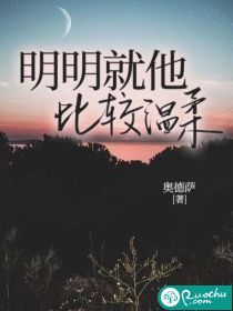 明明就他比较温柔 作者：奥德萨