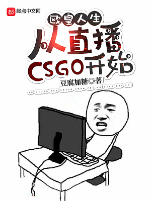 《欧皇人生：从直播CSGO开始》