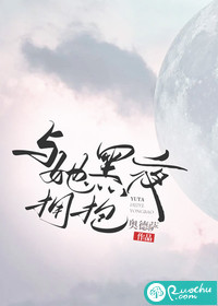 《与她黑夜拥抱》