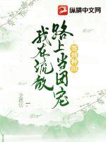 《签到种田，我在流放路上当团宠》