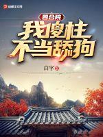 四合院：我傻柱，不当舔狗！ 作者：白字