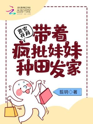 荒灾开局：带着疯批妹妹种田发家 作者：翦玥