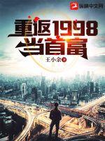 《重返1998当首富》