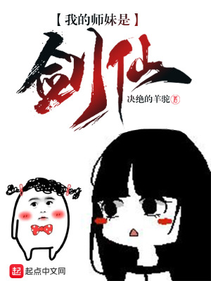 《我的师妹是剑仙》