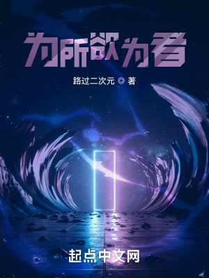 《为所欲为者》