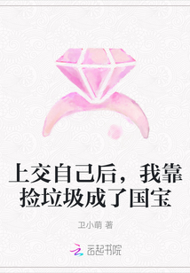 上交自己后，我靠捡垃圾成了国宝 作者：卫小萌