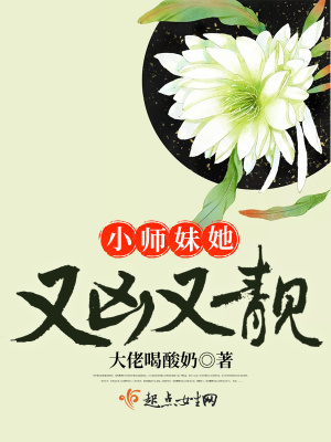 《小师妹她又凶又靓》