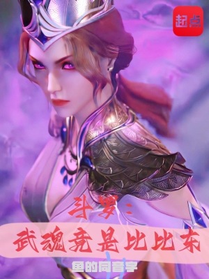 斗罗：武魂竟是比比东 作者：鱼的同音字