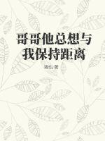 哥哥他总想与我保持距离 作者：将也