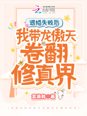 《退婚失败后我带龙傲天卷翻修真界》