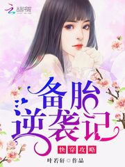 快穿攻略：备胎逆袭记 作者：叶若轩