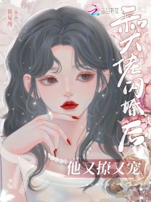 《和大佬闪婚后，他又撩又宠！》