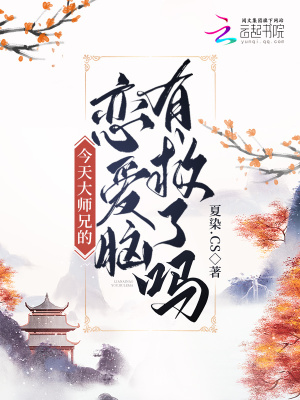 《今天大师兄的恋爱脑有救了吗》