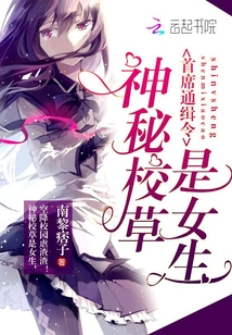 《神秘校草是女生》