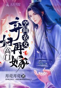 空间农女：弃妇再嫁高门 作者：月亮月亮