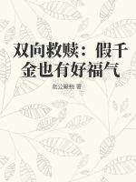 双向救赎：假千金也有好福气 作者：老公爱我