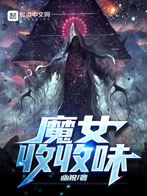 魔女收收味 作者：幽祝