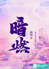 《暗燃》