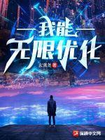 《我能无限优化》