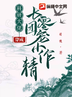 《科研大佬穿成七零团宠小作精》