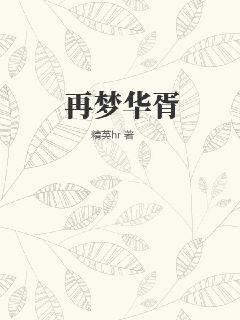 再梦华胥 作者：精英hr