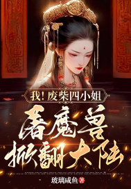 我！废柴四小姐！屠魔兽！掀翻大陆！ 作者：玻璃咸鱼