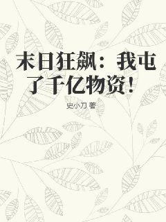 末日狂飙：我屯了千亿物资！ 作者：史小刀