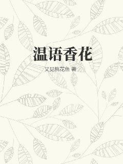 温语香花 作者：又见桃花鱼