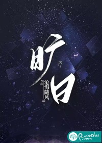 《旷日》