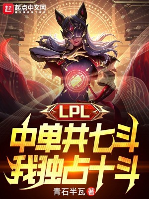 LPL中单共七斗，我独占十斗 作者：青石半瓦