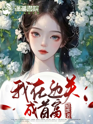 我在边关成首富 作者：蜡蜜