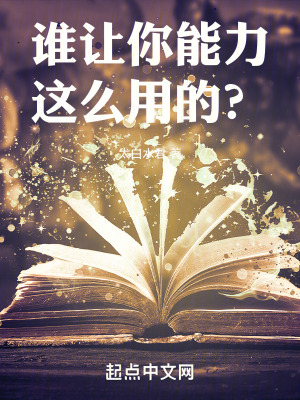 谁让你能力这么用的？ 作者：太白水君