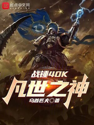 战锤40K：凡世之神 作者：乌首匹夫