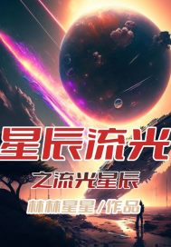 星辰流光之流光星辰 作者：林林星星