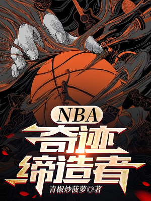 《NBA：奇迹缔造者》