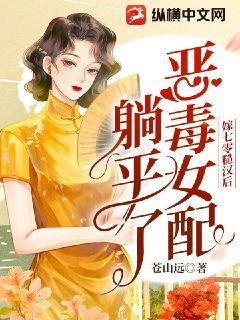 嫁七零糙汉后，恶毒女配躺平了 作者：苍山远