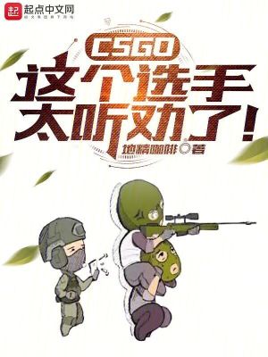 CSGO：这个选手太听劝了！ 作者：地精咖啡