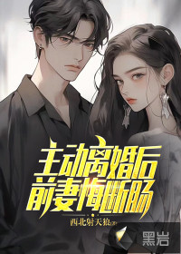 《主动离婚后，前妻悔断肠》