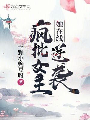 疯批女主她在线逆袭 作者：一颗小豌豆呀