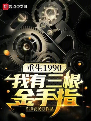 重生1990：我有三根金手指 作者：520农民