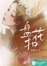 《盘花扣》