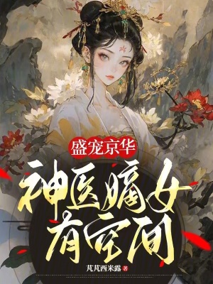 盛宠京华：神医嫡女有空间 作者：芃芃西米露