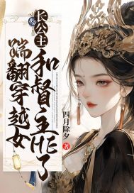 踹翻穿越女，长公主和督主HE了 作者：四月除夕