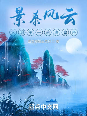 《景泰风云：大明第一荒唐皇帝》