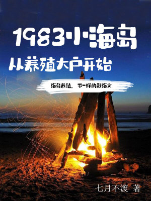 1983小海岛，从养殖大户开始 作者：七月不渡