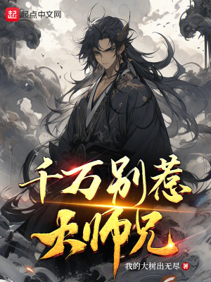 《千万别惹大师兄》