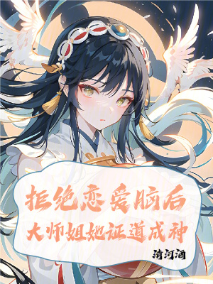 拒绝恋爱脑后大师姐她证道成神 作者：清河酒